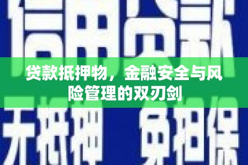 于田贷款抵押物，金融安全与风险管理的双刃剑