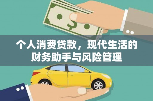于田个人消费贷款，现代生活的财务助手与风险管理