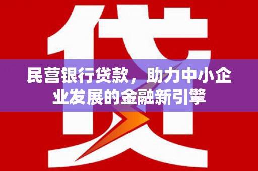 于田民营银行贷款，助力中小企业发展的金融新引擎