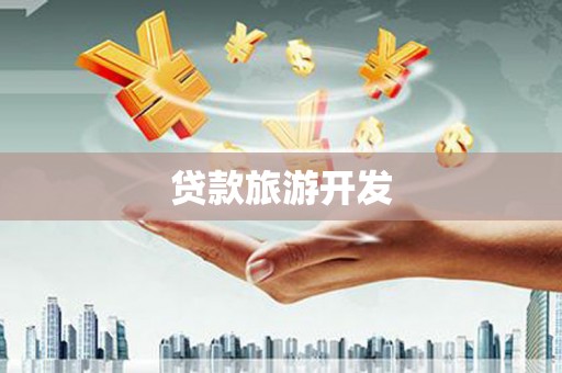 于田贷款旅游开发