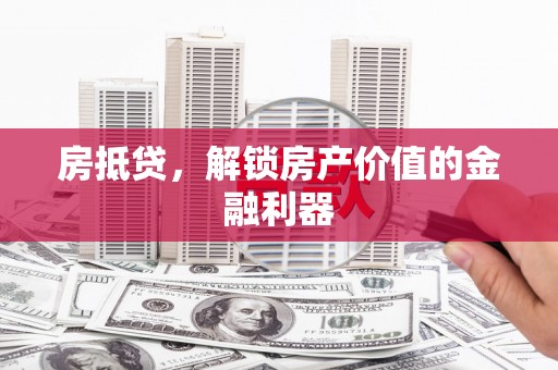 于田房抵贷，解锁房产价值的金融利器
