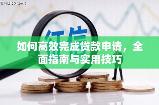 于田如何高效完成贷款申请，全面指南与实用技巧