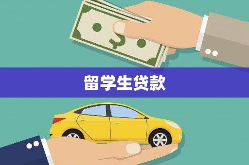 于田留学生贷款
