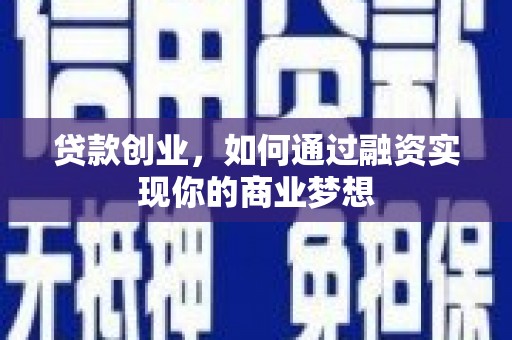 于田贷款创业，如何通过融资实现你的商业梦想