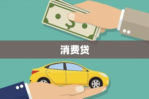 于田消费贷