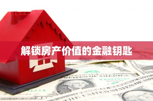于田解锁房产价值的金融钥匙