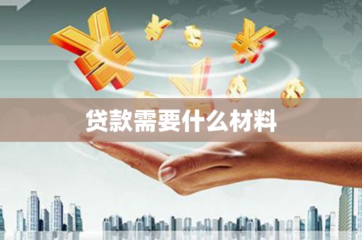 于田贷款需要什么材料