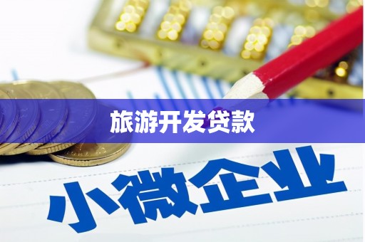 于田旅游开发贷款