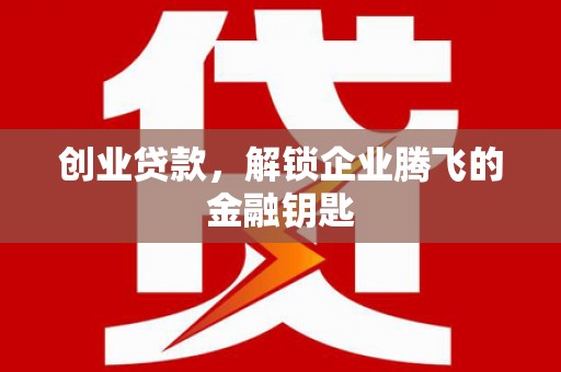 于田创业贷款，解锁企业腾飞的金融钥匙