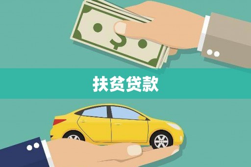 于田扶贫贷款