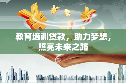 于田教育培训贷款，助力梦想，照亮未来之路
