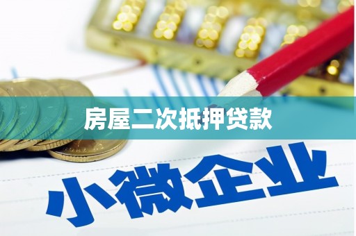于田房屋二次抵押贷款
