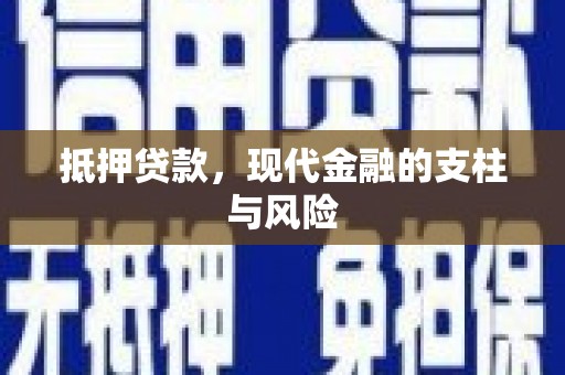 于田抵押贷款，现代金融的支柱与风险
