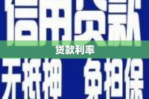 于田贷款利率