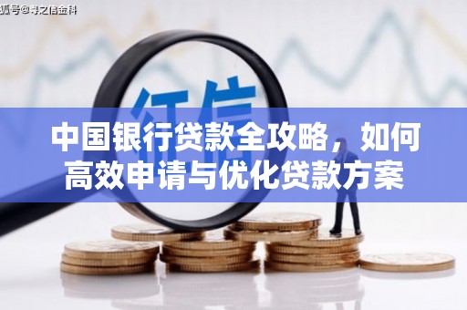 于田中国银行贷款全攻略，如何高效申请与优化贷款方案