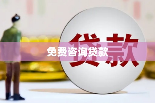 于田免费咨询贷款