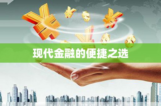 于田现代金融的便捷之选