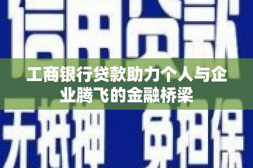 于田工商银行贷款助力个人与企业腾飞的金融桥梁