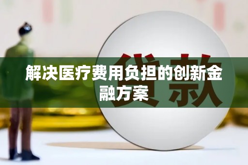 于田解决医疗费用负担的创新金融方案