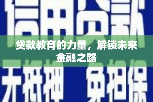 于田贷款教育的力量，解锁未来金融之路