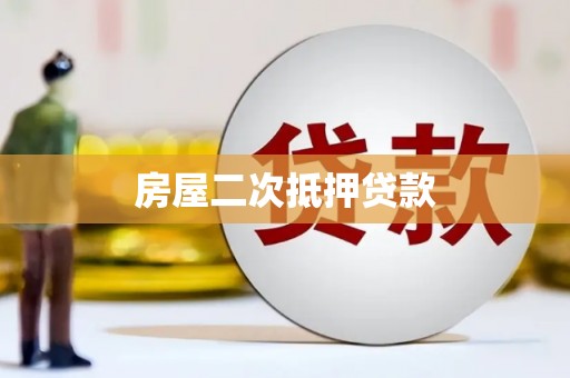 于田房屋二次抵押贷款