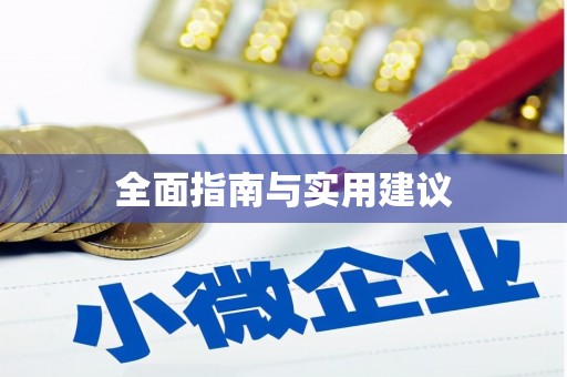 于田全面指南与实用建议