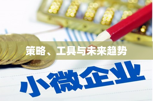 于田策略、工具与未来趋势