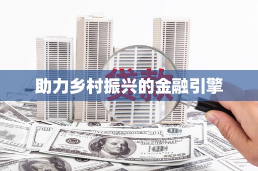 于田助力乡村振兴的金融引擎