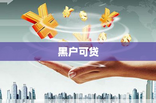 于田黑户可贷