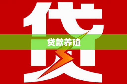 于田贷款养殖