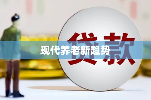 于田现代养老新趋势