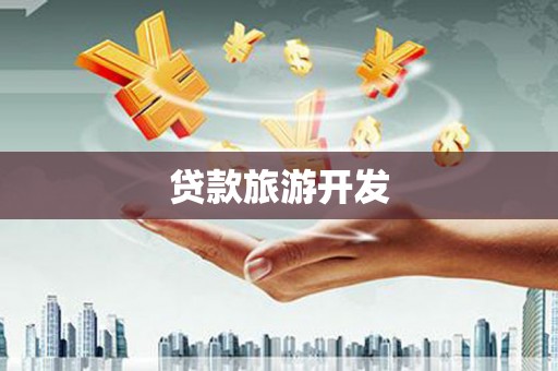 于田贷款旅游开发