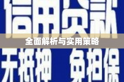 于田全面解析与实用策略