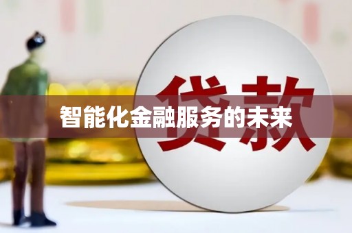 于田智能化金融服务的未来