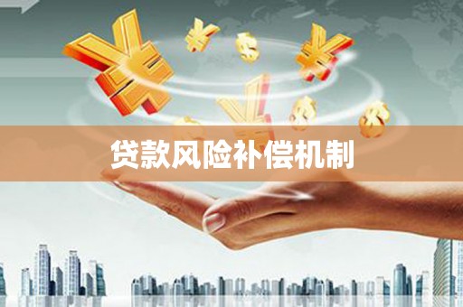 于田贷款风险补偿机制