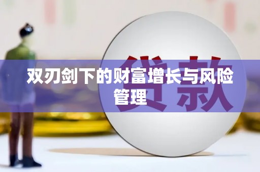 于田双刃剑下的财富增长与风险管理