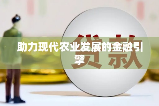 于田助力现代农业发展的金融引擎