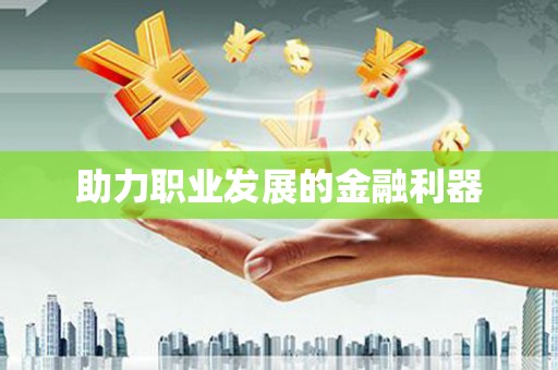 于田助力职业发展的金融利器