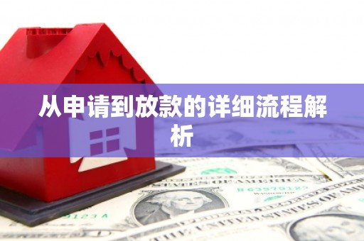 于田从申请到放款的详细流程解析