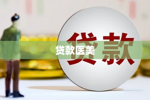 于田贷款医美