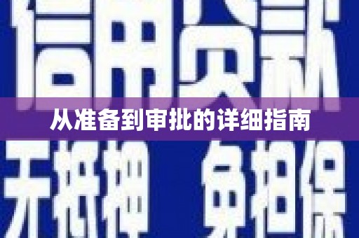 于田从准备到审批的详细指南
