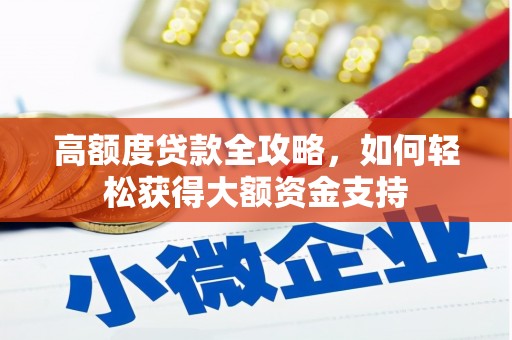 于田高额度贷款全攻略，如何轻松获得大额资金支持