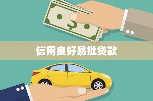 于田信用良好易批贷款