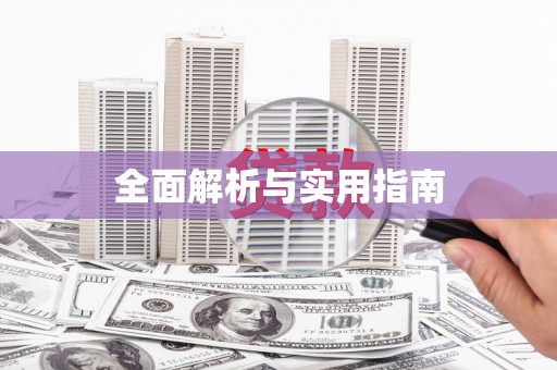 于田全面解析与实用指南