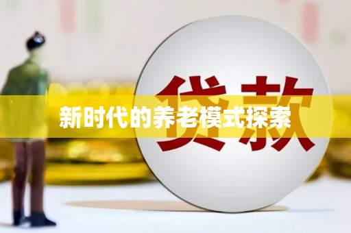 于田新时代的养老模式探索