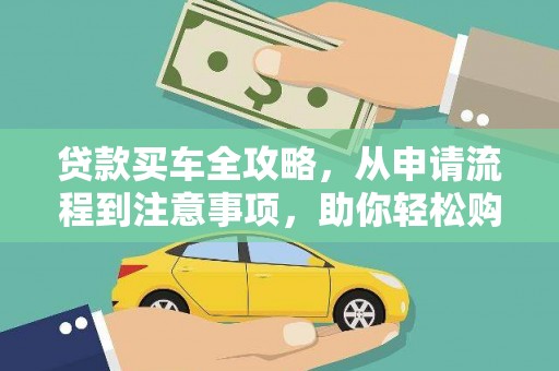 于田贷款买车全攻略，从申请流程到注意事项，助你轻松购车