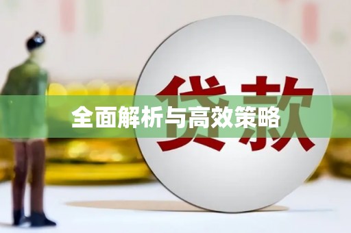 于田全面解析与高效策略