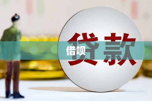 于田借呗
