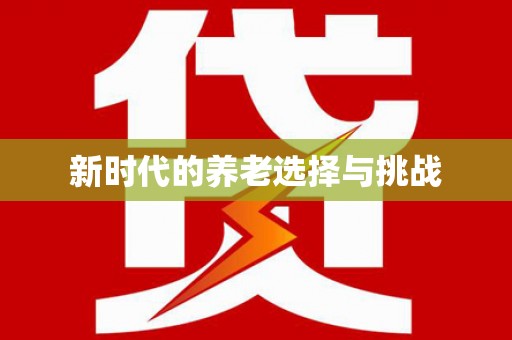 于田新时代的养老选择与挑战