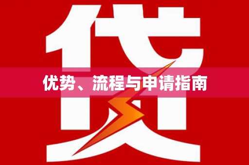 于田优势、流程与申请指南